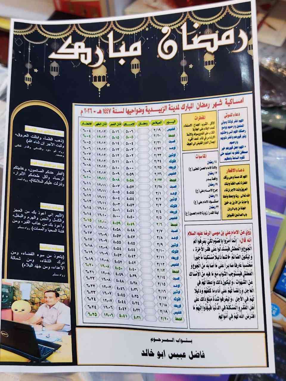 امساكية شهر رمضان المبارك من (قرطاسيه ريتاج)
🌙امساكيات رمضان 2026 🌙
                
أن رسول الله -صلى الله عليه وسلم- قال: إذا مات ابن آدم انقطع عمله إلا من ثلاث: صدقة جارية، أو علم ينتفع به، أو ولد صالح يدعو له - صدق رسول الله 💛🏴
🌙 مع طباعه اسم المتوفي 🌙
امساكيه قياس A4  ( تخفيض للكميات الكبيره

العنوان : شارع المدارس مقابل ساحة الالعاب
ملاحظة :- للحجز ارسل صورة النموذج + اسم المتوفي


**إذا كنت صاحب هذا الإعلان وتريد حذفه لأي سبب، رجاءا أرسل رسالة إلى الدعم الفني**