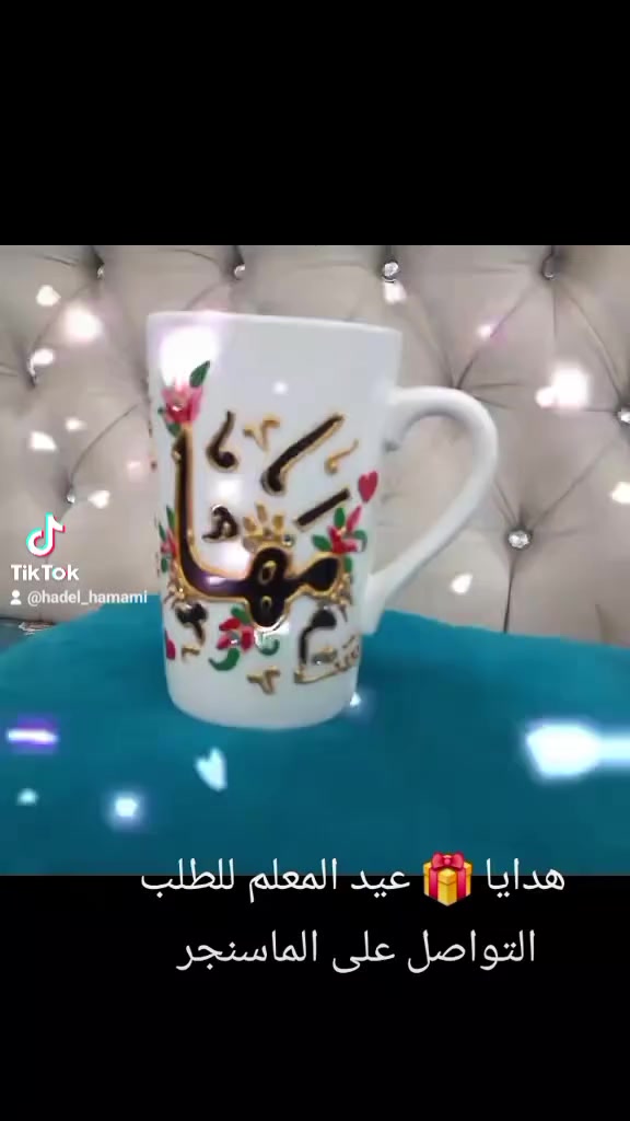 من بيج مليار للرسم على الزجاج هدايا عيد المعلم  للطلب والاستفسار مراسلة البيج توجد خدمة توصيل بغداد وباقي المحافظات و الاقضيه


**إذا كنت صاحب هذا الإعلان وتريد حذفه لأي سبب، رجاءا أرسل رسالة إلى الدعم الفني**