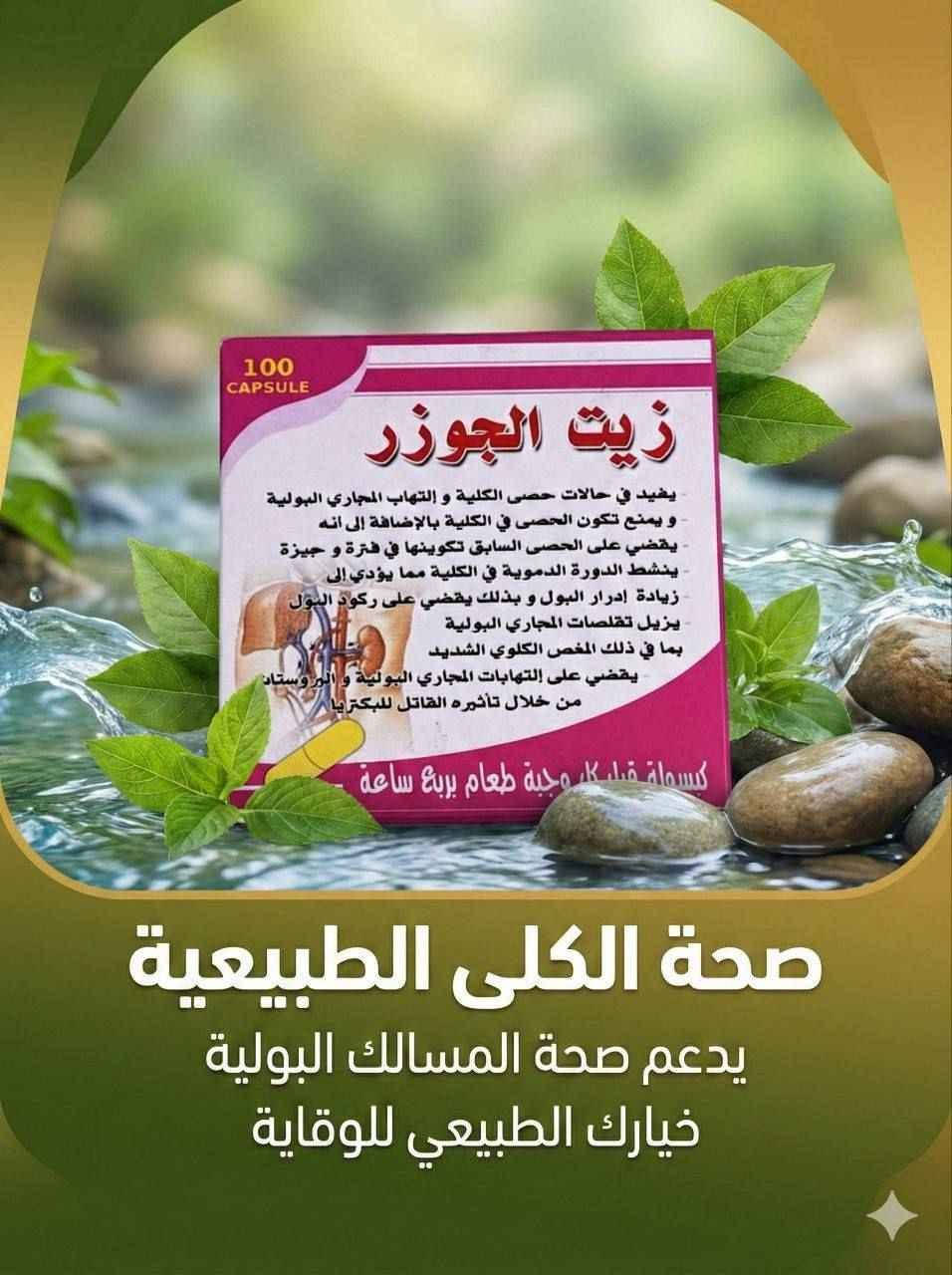 ✨ زيت الجوزر (يُشار إليه أحياناً بـ "زيت الجوزر المركب")، وهو مكمل عشبي يُستخدم بشكل رئيسي لدعم صحة الجهاز البولي والكلى.

🛡️ فوائد الجهاز البولي والكلى
✔️تفتيت الحصى: يساعد في تفتيت حصى الكلى والرمال المتراكمة.
✔️منع تكوّن الحصوات: يساهم في الوقاية من تشكل حصوات جديدة في الجهاز البولي.
✔️إدرار البول: يعمل كمدر طبيعي للبول، مما يساعد على تنظيف المسالك البولية ومنع ركود السوائل.
✔️تسكين الألم: يساهم في تخفيف تقلصات المجاري البولية وآلام المغص الكلوي الشديدة.
✔️مكافحة الالتهابات: له خصائص مضادة للبكتيريا تساعد في القضاء على التهابات المجاري البولية والبروستاتا.
✔️تنشيط الدورة الدموية: يساعد في تنشيط تدفق الدم داخل الكلى لتحسين وظائفها.
✔️التركيبة: يحتوي على زيوت طيارة (مثل زيت العرعر أو مركبات مشابهة لتركيبة "راواتكس" الألمانية المعروفة).

#الاصلي المنشأ ALARMAD
مكمل غذائي Dietary supplement المعمل مجاز من قبل وزارة الصحة العراقية بغداد, العراق


**إذا كنت صاحب هذا الإعلان وتريد حذفه لأي سبب، رجاءا أرسل رسالة إلى الدعم الفني**