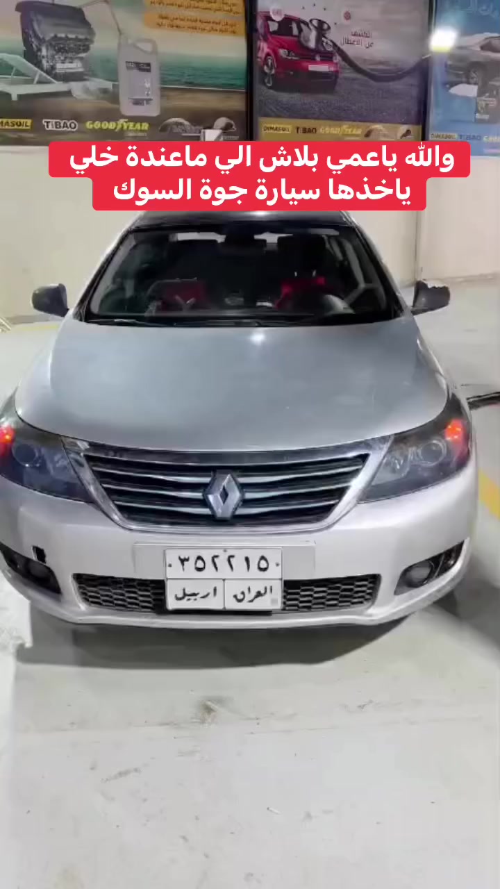 🚗 رينولت سافران 2012 للبيع
( رينو سافران )
📌 المواصفات:

اللون الخارجي: سيلفر ✨
اللون الداخلي: أسود
4 سلندر
گير أوتوماتيك
تشغيل بصمة
مثبت سرعة + محدد سرعة
رقم أربيل
السيارة وكالة باسم صاحبها

📌 الحالة:
لا تحتوي على أي حادث ❌
صبغ لارد بسيط مع جرد خفيف (موضح بالفيديو بكل شفافية)
المحرك والقير بحالة ممتازة ✔️
لا تحتاج أي مصاريف

📍 الموقع:
المالك موجود في أربيل
السيارة حالياً في بابل – الحلة

💰 السعر المطلوب: 88 ورقة (قابل للنقاش للجادين)

📞 للتواصل: ***********
متوفر واتساب أيضاً
