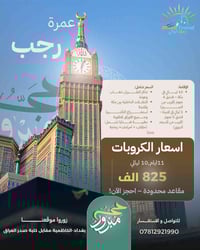 🕋 🌙 رحلة عمرة في شهر رجب المبارك 🌙 ✨ عرض مميز فقط بـ 825 دينار ✨  📅 مد...