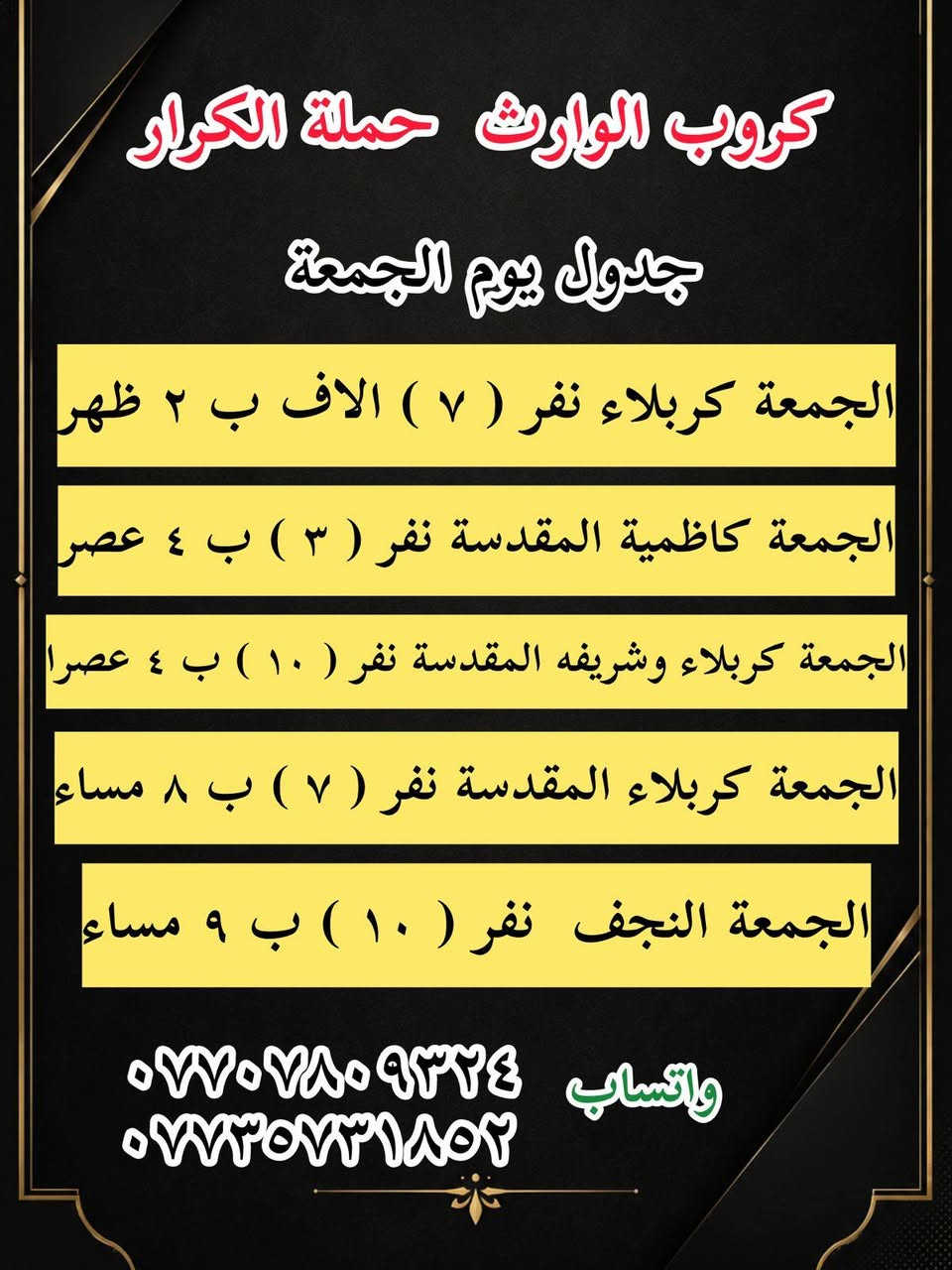 على بركة الله رجعنا وياكم كروبات ايران البري
كروب قم + مشهد 11 يوم وبسعر ( 150 ) الف فقط  برنامج شامل الطعام و الخدمات من باب الشركة والى باب الشركة

#علماً_نعمل_بنظام_النقد_والاقساط 

جميع الرحلات شامل ⬇️⬇️⬇️

✅الإقامة في فنادق قريبة من الحرم لتكون على مقربة من ✅الأماكن المقدسة 🕌 و الجولات السياحية  والدينية

✅النقل باص VIP 🚌

✅وجبات الطعام المقدمة 

 ✅مشهد . ثلاث وجبات طعام يومياً 

 ✅قم 

تاريخ  الرحلة يوم  15-5-2026

تاريخ  الرحلة يوم 6-6-2026 

📌 ملاحظة: أسعار خاصة للأطفال حسب العمر 

📍 كادر الشركة يرافقكم خلال الرحلة لضمان راحتكم طوال الوقت.( البرنامج تنفيذ مكتبنا وكادرنا وليس تجمع شركات . #احنه_الاختصاص

*#لمعرفة_البرنامج_والتفاصيل_تواصل_معنا

بغداد الحسينيه الراشديه

 تقاطع مسقط بين تقاطع مستشفى تركي قرب حضانه وروضه عقول

المستقبل  

 او اتصل على الأرقام التاليه 

***********📳حمله الكرار 

0735731852  📳حمله الكرار  ***********📳حمله عاشوراء

*********** ☏حمله عاشوراء
