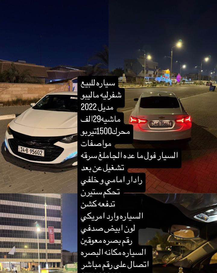 ماليبو 2022 للاستفسار *********** البصرة, العراق
