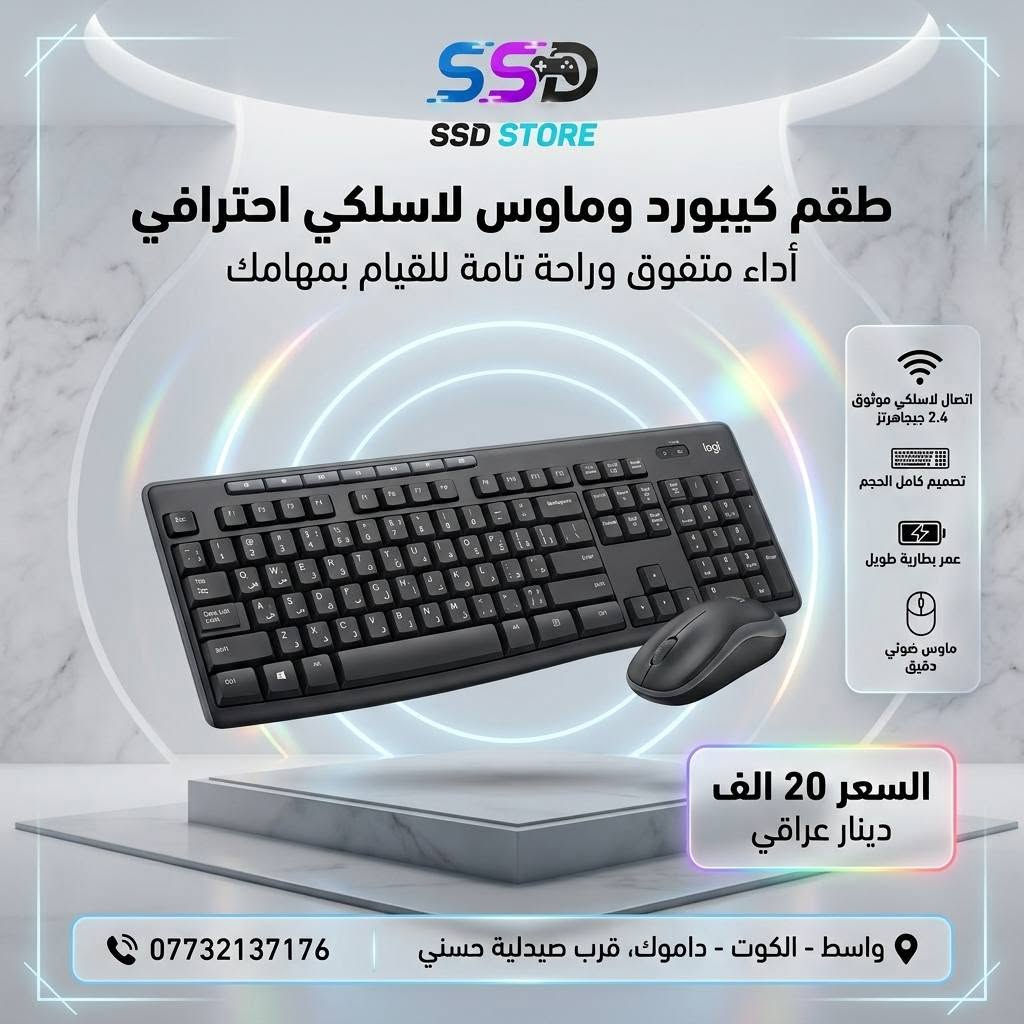 🎮 SSD STORE – كل ما يحتاجه اللاعب بمكان واحد

إذا تبحث عن كيبوردات وماوسات تجمع بين الأداء، الجودة، والتصميم العصري، فأنت بالمكان الصح.

نوفر تشكيلة مميزة من أفضل الكيبوردات والماوسات المناسبة للألعاب، العمل، والاستخدام اليومي، بأسعار منافسة موضحة داخل الصور.

📍 العنوان: واسط – الكوت – داموك – قرب صيدلية حسني

🚚 التوصيل: جميع المحافظات 5,000 دينار

📞 للطلب والاستفسار: ***********

اطلب الآن وخلي تجهيزتك ترتقي إلى مستوى جديد مع SSD STORE.
