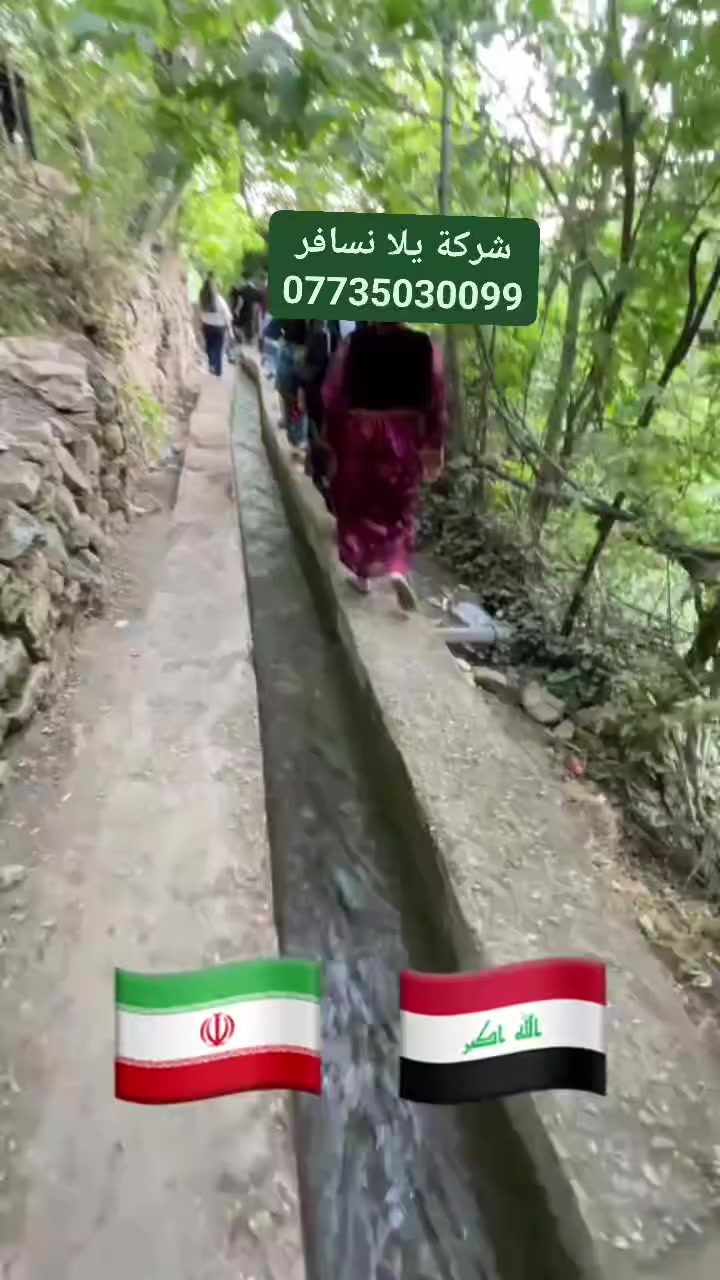 ❄️ شركة يلا نسافر ❄️
🎉 عروض العيد المميزة 🎉
رحلات طبيعة وأجواء خرافية داخل كردستان 🌿🏔️
📍 البرنامج يشمل:
1️⃣ 🌊 مصيف دربنديخان
2️⃣ 🌳 مصيف ريشين
3️⃣ ⛰️ مصيف شميران
4️⃣ 💦 أحمد أوى
5️⃣ 🏔️ بيارة هورمان
6️⃣ 🐟 خورمان
  🌊 بحيرة أسماك + ♨️ عين كبريتية
7️⃣ 🌊 جميرزان (مصيف + شلال)
8️⃣ 🌲 كونه ماسي
9️⃣ 🌳 غابات سنجاب
🔟 🏞️ مصيف دوكان
1️⃣1️⃣ 🌊 بحيرة دوكان
1️⃣2️⃣ 🌄 مصيف قرداغ
💰 السعر: 10,000 دينار فقط للنفر
👶 الأطفال تحت 6 سنوات مجاناً
🚌 وقت الانطلاق: الساعة 9:00 صباحاً
🎉 مسابقات وهدايا مميزة خلال الرحلة
✨ أجواء جبال – غابات – بحيرات – شلالات – ينابيع
👨‍👩‍👧‍👦 مناسبة للعوائل والشباب
📞 للحجز والاستفسار:
***********
***********
📸 انستغرام: fm19992026
🎵 تيك توك: ms2ca
