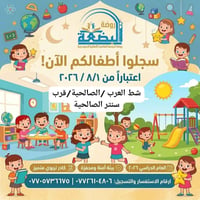 روضة البضعة الطاهرة • تسجيل ٢٠٢٦/٢٠٢٧ • البصرة التنومة الصالحية