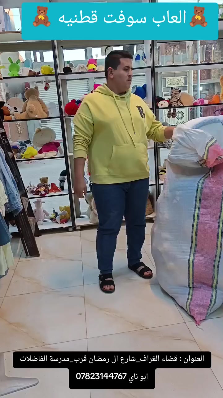 ‏🧸العاب سوفت قطنيه 🧸
‏ألعابنا القطنية مو مجرد دمى، هي ذكريات جميلة، رفيق وقت النوم، وصديق يسمع كل القصص.
‏​
‏✅ جودة خياطة عالية لتدوم طويلاً.
‏✅ آمنة تماماً للأطفال
‏✅ سهلة الغسيل والتنظيف
‏
‏📍العنوان : الناصرية _قضاء الغراف _شارع ال رمضان _قرب مدرسة الفاضلات
‏
‏ رقم الهاتف واتساب :  ***********📱
‏
‏خدمة التوصيل داخل الغراف 
‏ولكافة محافظات عراقنا الحبيب 🚕
