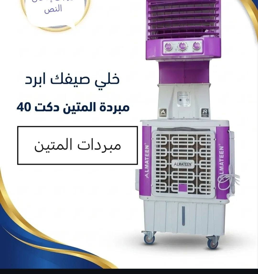 اهلا وسهلا متابعينا 

تم وصول مبردات المتين 

حجم 40 السعر 300 الف

حجم 50 السعر 325 الف

توصيل بغداد 10 محافظات 25

ضمان سنتين 

الحلفة سيللوز نظام شلال


**إذا كنت صاحب هذا الإعلان وتريد حذفه لأي سبب، رجاءا أرسل رسالة إلى الدعم الفني**