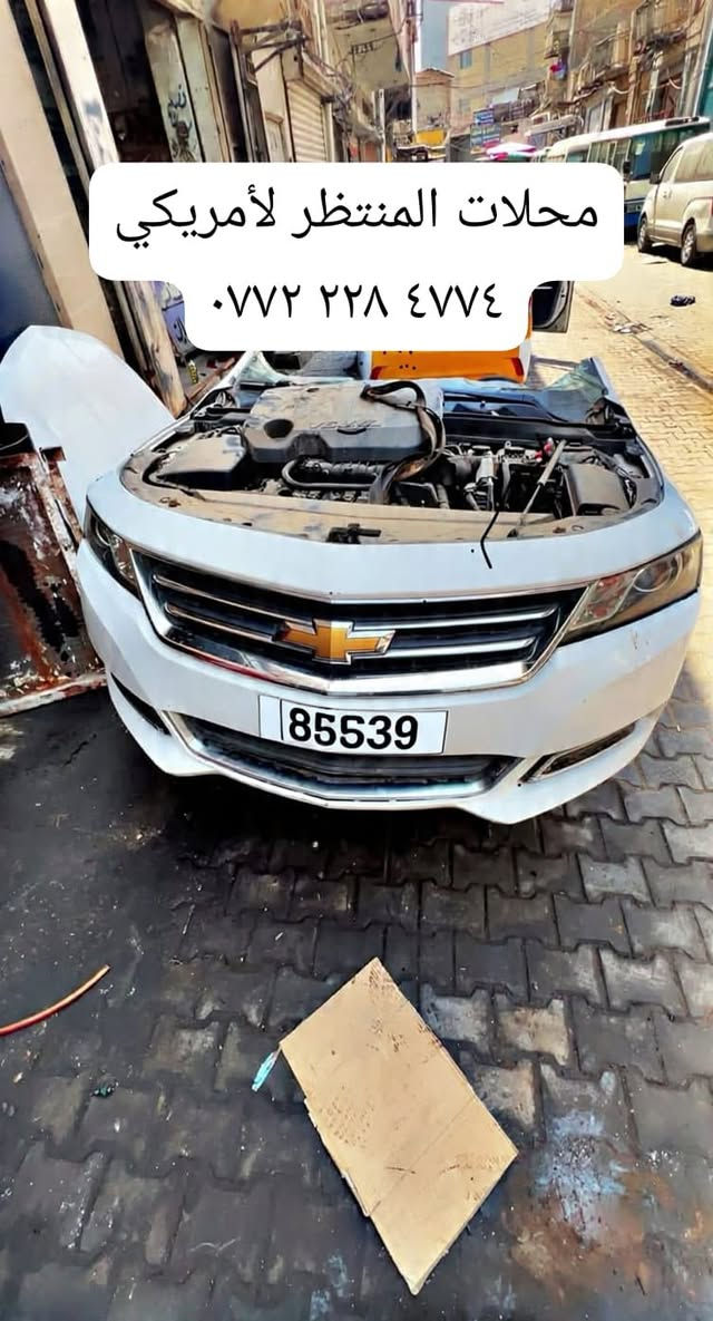 هلاً وسهلاً بكم في
محل المنتظر ..لتجارة قطع غيار جميع سيارات الشوفر ...لبيع المواد الاحتياطية والتفسيخ لسيارات الشوفرليت ( الماليبو / امبالا /جي ام سي اكاديا/ جي ام سي تيران / شوفر اكونكس/ )...يتوفر توصيل لكافة محافظات العراق ...العنوان : بغداد - الشيخ عمر - مدخل ساحة الطيران - اول محل على اليسار- المحل الركن الاتصال واتس اب وقت الدوام من الساعة الثامنه صباحا ولغايةالساعة الخامسة عصرا الرقمين *********** نصير 
*********** حسين
وصول وجبة كصات 
ماليبو ٢٠١٣ خليجي 
ماليبو ٢٠١٢ 
ماليبو ٢٠١٥
اكونكس ٢٠١٣
المنتظر امريكي
مركز صيانة كامل
