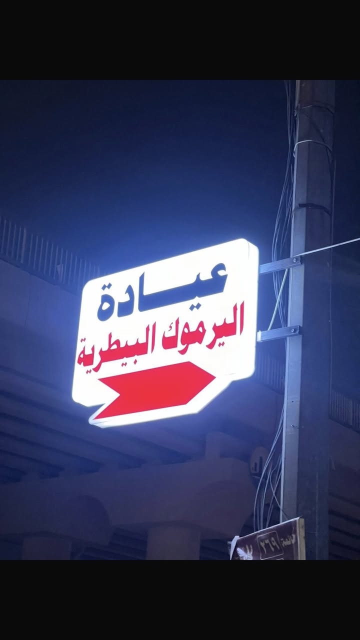 بعض من انجازات مطبعة( سدن  ) لديكور الواجهات والاعلان الضوئي الحديث   

  الموقع  📍  
بغداد - شارع السعدون -   

Whatsapp :~   ***********   📞✅

محترفون في صناعة الإعلان والديكورات الخارجية  

التصميم 💻 والنقل والتثبيت 🛠️ مجاني داخل بغداد ✨✨

♦️ إعلانات 2D & 3D 
♦️ بلاستك تايلندي ضمان5️⃣ سنوات
♦️ الليد  ضمان 3️⃣ سنوات مقاوم للماء والغبار  
♦️صيانه مجانيه للاعلان لمدة 2️⃣ سنتان 
♦️ اعلانات فلكس ( ضوئية + فلات ) 
♦️ يوجد (صيانه)موقعية لكافة الإعلانات 
مع التثبيت المجاني والضمااااااان 3️⃣
