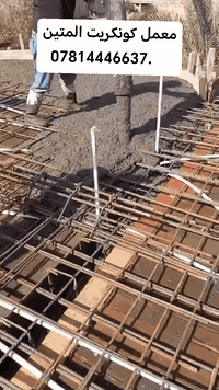 #كونكريت_المتين_***********
نعمل وفق المواصفات الهندسية 
وبضمان الجودة والمتانة الدائمة
وضمان الفحص الموق والمختبر
الهاتف وتساب ***********
