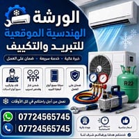 🟨الورشة الهندسية الموقعية 🟨 تنصيب 🟣صيانة🟣شحن غاز🟣 قطع غيار ⚙️💯 🟪بيع ال...