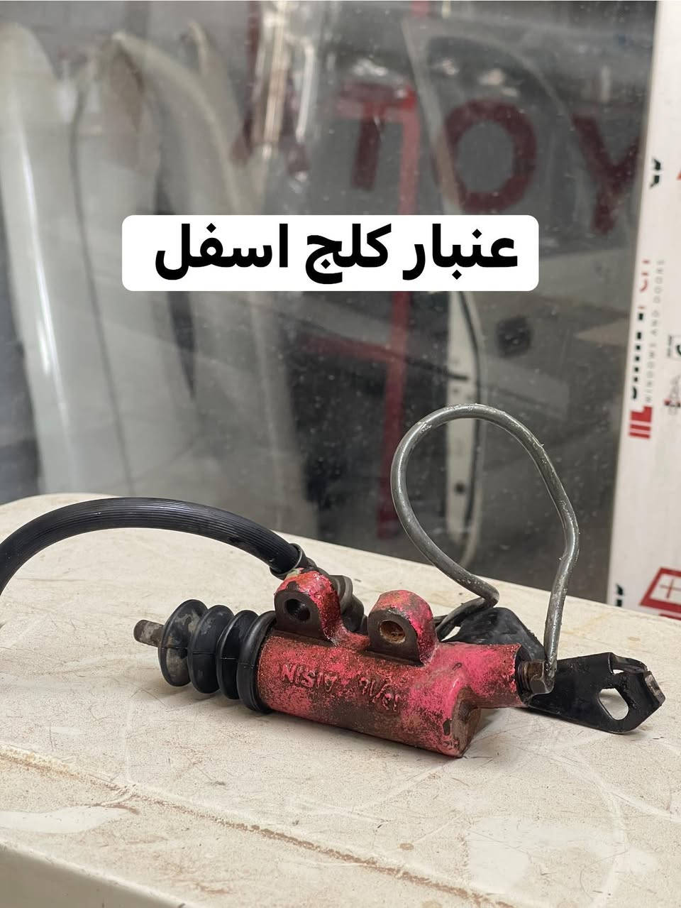 قطع غيار تويوتا اصلي ياباني
يتوفر خدمة توصيل 🚚📦
واتساب ***********
