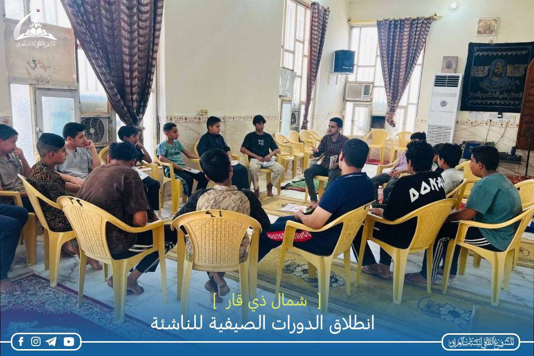 📚 انطلاق الدورات الصيفية للناشئة - شمال ذي قار 📚

انطلقت الدورات الصيفية لتعليم الناشئة التي يقيمها المشروع الثقافي لشباب العراق منسقية شمال ذي قار للعام ١٤٤٧ هـ 
وبواقع أكثر من  25 مركزاً موزعة في قضاء الشطرة، والمناطق المحيطة بها، وكذلك مناطق جنوب الشطرة بالإضافة إلى قضاء الدواية وقضاء الغراف حيث بلغ عدد الطلبة المشاركين في هذه الدورات في الأسبوع الأول فقط أكثر من 500طالب وما زال توافد الطلبة مستمراً للانضمام إلى هذه الدورات .

ويتلقى الطلبة فيها دروساً في القرآن الكريم، والفقه، والعقائد وسيرة أهل البيت عليهم السلام بالإضافة إلى الدروس الأخلاقية وورش في الإسعافات الأولية والمهارات الكشفية وإقامة مجالس حسينية مخصصة لفئة الناشئة والشباب. 

وتتضمن فقرات عدة، منها مسابقات ثقافية، وهدايا للطلبة المتميزين، وفقرات ترفيهية، ورياضية، وعروض فيدوية علمية، ودينية في أيام المناسبات التي توافق وقت إقامة الدورات .
والشكر  إلى أصحاب المساجد، والحسينيات، والمضائف، والدواوين لترحيبهم، وتعاونهم غير المحدود في إقامة هذه الدورات المباركة.

والشكر أيضاً إلى الأساتذة الكرام الذين تصدوا لمهمة تدريس الطلبة وما زالوا يبذلون جهوداً مباركة لتحصين الجيل الجديد فكرياً، وعقائدياً، وحمايتهم من الأفكار الضالة التي تحاول النيل من ديننا الإسلامي الحنيف، وبلدنا العراقي الحبيب.

#المشروع_الثقافي_لشباب_العراق


**إذا كنت صاحب هذا الإعلان وتريد حذفه لأي سبب، رجاءا أرسل رسالة إلى الدعم الفني**