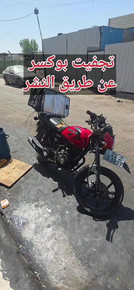 تجفيت بوكسر عن طريق تيك توك اجه عنواني:بغداد/البلديات ***********
