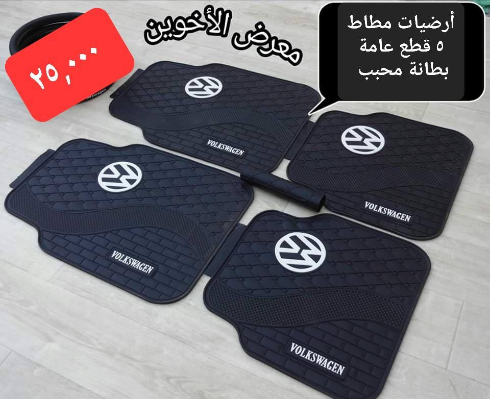 #المتوفر لدى معرض الأخوين لكماليات السيارات لل #فولكسواكن 
بغداد ساحة عدن شارع الربيع مقابل مطحنة الجلبي 
توجد خدمة توصيل 
واتس اب للمراسلة ***********
