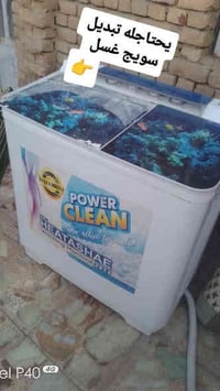 فقط تبديل سويج غسل  07708115509 عمارة