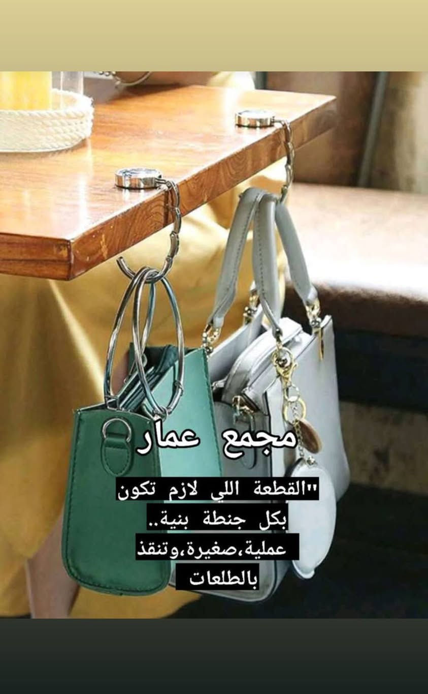 🛑 وداعاً لمشاكل الأحذية والطلعات.. جبنالكم 
"باكيج الراحة والأناقة"! 🛑

تعبتي من ألم الكعب؟ حذائج يوجع أصابعج؟ لو جنطتج تضايقج بالمطعم والدوام؟ 🤔

#مجمع_عمار جابلكم الحلول السحرية ببوست واحد! 

تصفحي الصور وشوفي الاختراعات اللي راح تريحج:

✅ واقيات الأصابع السيليكون (المنقذة): وداعاً لقاعة(فركاسة) والفطريات وألم الاحتكاك. أصابعج راح تكون بأمان وراحة تامة طول اليوم. 🦶✨#3الاف_فقط

✅ وسادة طبية خلفية: حذائج يجرج من ورة؟ هاي وسادة تنحط بخلفية الحذاء، تحمي رجلج من الجروح وتخلي المشية تجنن. 👠👟 #زوج_الفين_ونص_فقط

✅ حشوات تصغير القياس: اشتريتي حذاء وطلع شوية جبير؟ هاي الحشوات الإسفنجية تملي الفراغ وتخلي الحذاء يقعد "قالب" على رجلج. 👍#زوج_3الاف_فقط

✅ علاقة الحقائب الذهبية: الحل الأمثل للموظفات والطالبات! وين ما تروحين، علقي جنطتج عالميز بأسلوب راقي ونظيف وبدون هوسة. 👜 #قطعة3فقط! 🔥

✅ سير الكريستال السحري: حولي أي سليبر(شحاطة) سادة إلى حذاء حفلات فخم بثواني! إكسسوار يجنن ويضيف لمسة كشخة لخطواتج. ✨💎#زوج5الاف_فقط

📍 الكمية محدودة جداً!

الراحة تبدأ من الخطوة.. لا تخلين الألم يخرب يومج! 😉

#العنوان بابل قضاء المسيب متوفر توصيل لجميع محافظات العراق 5الاف 

#مجمع_عمار #راحة_القدم #أناقة_نسائية #حلول_ذكية #العراق #بغداد #تسوق_اونلاين


**إذا كنت صاحب هذا الإعلان وتريد حذفه لأي سبب، رجاءا أرسل رسالة إلى الدعم الفني**