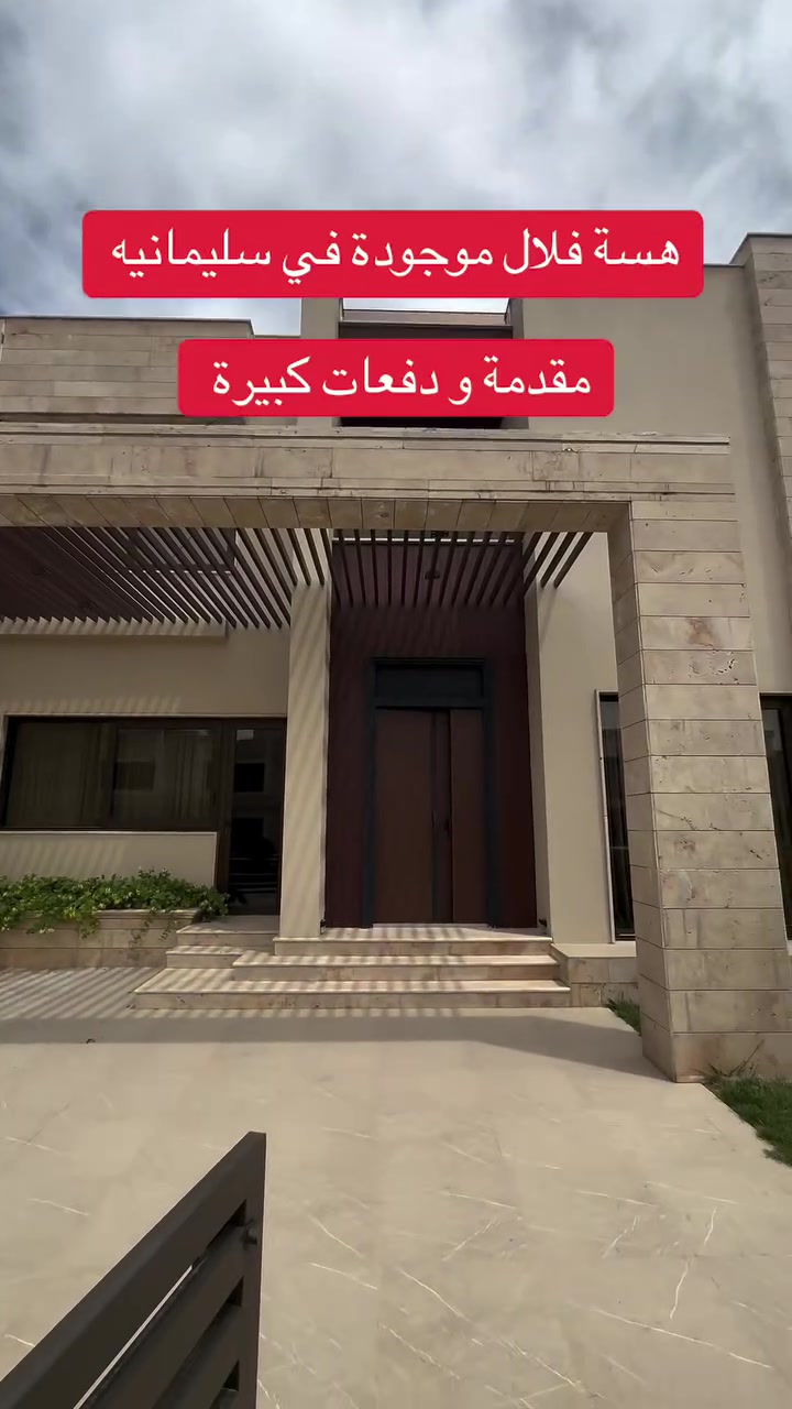 ڤيلا في سليمانيه قريب من ماجي مول للاتصال على الرقم ***********
