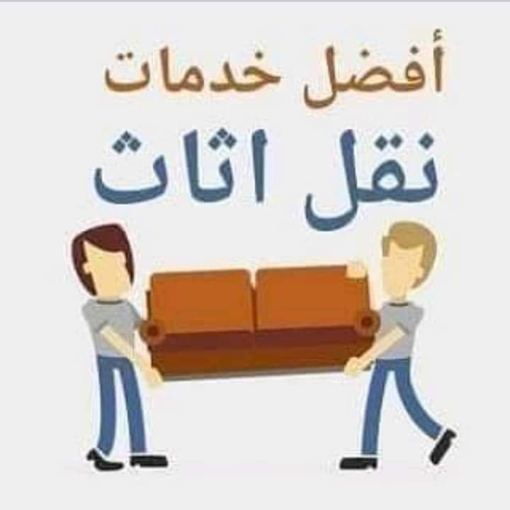 #ويانا_صار_كلشي_سهل ...💭
الامانه ذي قار لنقل الاثاث العام 💚😍
لنقل الاثاث المنزلي 🏠وجميع الاجهزه المنزلية ***********  
***********
واتساب وتلي وفايبر 
بكل سهولة 🖐وأنسب الاسعار💸 يعني خليك مرتاح 
ويوجد لدينا ايضا كادر متخصص +نجار فتح وشد 🔨 
⚒ الغرف التركي ، والغرف العراقي ، والماليزي والمصري
بالاظافه الى ذلك يوجد لدينا جميع انواع السيارات cars🚌🚌
هذا العمل باشراف ......كوادر مختصه ما عليك سوى التصال 
والباقي علينه‏ 
***********
‏
