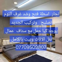 نجار اسطة • فك وتركيب • نقل الاثاث