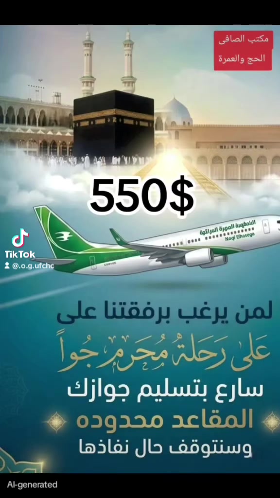 السلام عليكم ورحمة الله
اخواني اخواتي {عرض خاص فتره محدوده}
🕋عمرة محرم الحرام{550$}
برنامج الطيران✈️✈️✈️
مع طعام وجبتين🥙
مكتب الصافى الحج والعمرة
عنوانا. ديالى. بعقوبه. ناحية بهرز. سوق باب الخان
اتصال
***********
0***********
