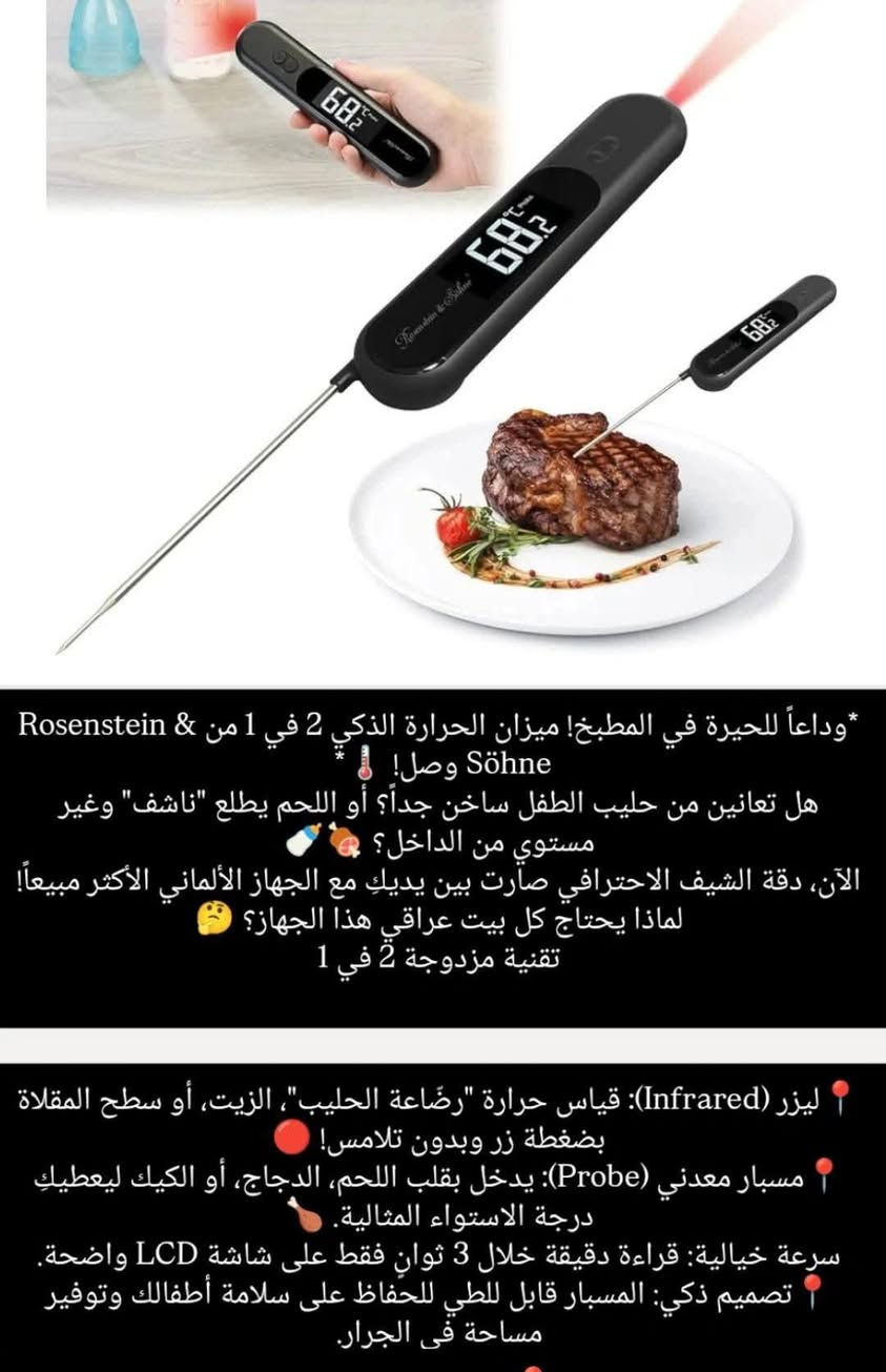 بسعر 15 الف بسس وداعاً للحيرة في المطبخ! ميزان الحرارة الذكي 2 في 1 Rosenstein
هل تعانين من حليب الطفل ساخن جداً؟ أو اللحم يطلع "ناشف" وغير مستوي من الداخل؟ 🍖🍼

الآن، دقة الشيف الاحترافي صارت بين يديكِ مع الجهاز الألماني الأكثر مبيعاً!

لماذا يحتاج كل بيت عراقي هذا الجهاز؟ 🤔

تقنية مزدوجة 2 في 1

📍ليزر (Infrared): قياس حرارة "رضّاعة الحليب"، الزيت، أو سطح المقلاة بضغطة زر وبدون تلامس! 🔴

📍مسبار معدني (Probe): يدخل بقلب اللحم، الدجاج، أو الكيك ليعطيكِ درجة الاستواء المثالية. 🍗

سرعة خيالية: قراءة دقيقة خلال 3 ثوانٍ فقط على شاشة LCD واضحة.

📍تصميم ذكي: المسبار قابل للطي للحفاظ على سلامة أطفالك وتوفير مساحة في الجرار.


**إذا كنت صاحب هذا الإعلان وتريد حذفه لأي سبب، رجاءا أرسل رسالة إلى الدعم الفني**