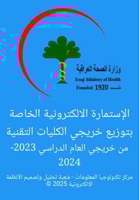 هام إطلاق الاستمارة الإلكترونية الخاصة بخريجي #الكليات_التقنية_الصحية ...