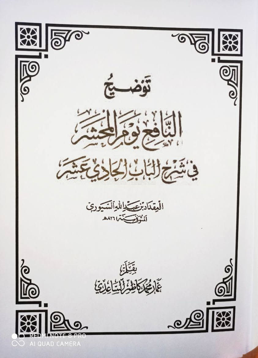 صدر حديثا توضيح النافع يوم المحشر في شرح الباب الحادي عشر للمقداد السيوري المتوفى 826 للهجرة الشارح سماحة الشيخ عمار الساعدي نافع لطلاب العلم السعر 8
*********** واتساب
