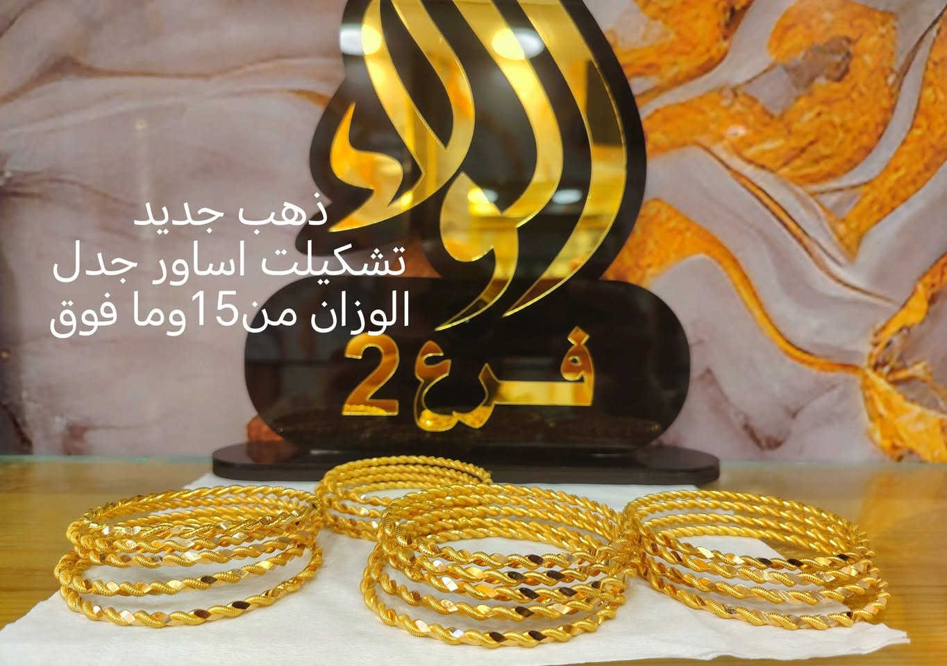 ذهب جديد من مجوهرات الولاء فرع 2
اساور جدل الوزان من 15وما فوق


**إذا كنت صاحب هذا الإعلان وتريد حذفه لأي سبب، رجاءا أرسل رسالة إلى الدعم الفني**