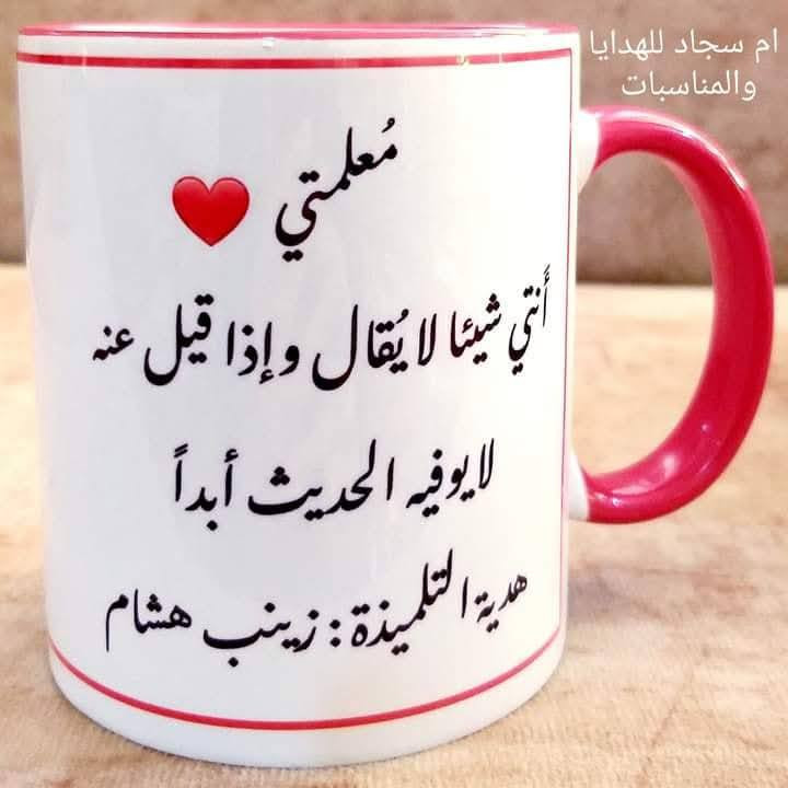 أكواب لعيد المعلم 🤍
هدية لطيفة بسعر مناسب ويستاهلون معلمينا ومعلماتنا أحلى الهدايا ✨


**إذا كنت صاحب هذا الإعلان وتريد حذفه لأي سبب، رجاءا أرسل رسالة إلى الدعم الفني**