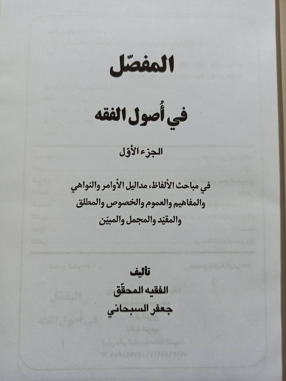 المفصّل
في أُصول الفقه 

في مباحث الألفاظ ، مداليل الأوامر والنواهي ، والمفاهيم والعموم والخصوص والمطلق والمقيّد والمبيّن

تأليف الفقيه المحقق جعفر السبحاني 

#السعر 7 آلاف 📚 
#مخفض


**إذا كنت صاحب هذا الإعلان وتريد حذفه لأي سبب، رجاءا أرسل رسالة إلى الدعم الفني**