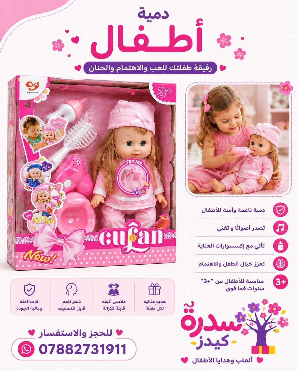 تشكيلة مميزة من ألعاب البنات
دللي صغيرتج بأجمل الألعاب والهدايا اللي تضيف المرح والفرحة لأوقاتها 💖

🩷 دمى وألعاب متنوعة
🩷 هدايا مميزة للبنات
🩷 أسعار مناسبة وجودة جيدة

📦 التوصيل متوفر داخل بغداد والمحافظات

📲 للحجز والاستفسار:
***********

#سدرة_كيدز #العاب_بنات #العاب_اطفال #هدايا_اطفال
