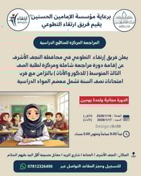 دورة مجانية • ثالث متوسط • النجف الحنّانة