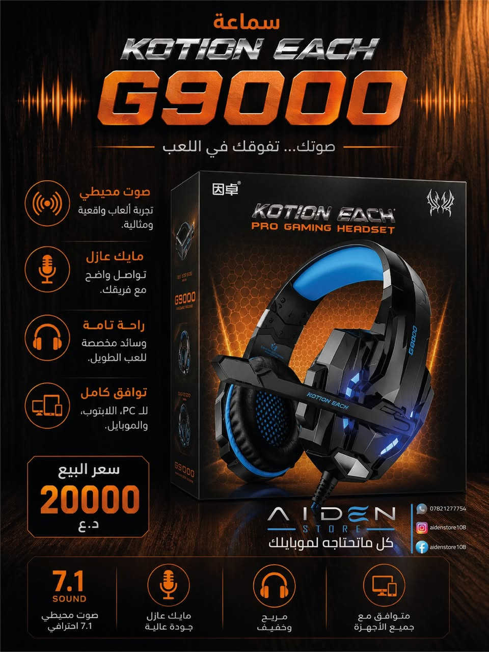 🎮 سماعة اللاعب المحترف
🎧 سماعة KOTION EACH G9000

🔊 صوت محيطي يمنحك تجربة ألعاب واقعية وممتعة
🎤 مايك عازل للضوضاء لتواصل واضح مع فريقك
🛋 وسائد مريحة مخصصة لساعات اللعب الطويلة
🎮 مثالية للألعاب الإلكترونية والبث المباشر
💻 متوافقة مع PC واللابتوب والموبايل

💰 السعر: 20,000 دينار عراقي فقط

📲 للطلب والاستفسار:

📞 واتساب:
***********

📸 إنستغرام:
https://www.instagram.com/aidenstore108?utm_source=qr

📘 فيسبوك:
https://www.facebook.com/share/1BZUSZwQ5R/?mibextid=wwXIfr

🚚 توصيل إلى جميع المحافظات

#AIDENSTORE #KOTIONEACH #G9000 #سماعة_العاب #GamingHeadset #العاب #قيمنك #اكسسوارات_موبايل #العراق #النجف #بغداد #PC #لابتوب #موبايل
