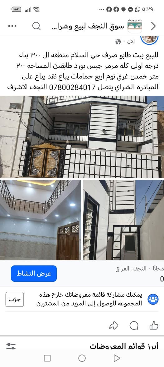 عاجل للبيع بيت طابو صرف حي السلام منطقه ال ٣٠٠ بناء درجه اولى كله مرمر جبس بورد طابقين المساحه ٢٠٠ متر خمس غرق نوم اربع حمامات يباع نقد يباع على المبادره الشراي يتصل *********** النجف الاشرف النجف, العراق
