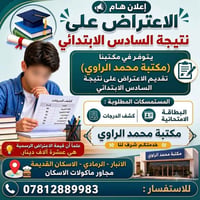 اعتراض السادس الابتدائي • مكتبة محمد الراوي • الرمادي شارع الاسكان