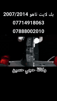 بعض ادواتنا للشوفر و الجمسي
العنوان بغداد الكاظمية الحي الصناعي الشارع الأمريكي بالفلكة اسم المحل حجي حسين 
يوجد لدينا خدمة التوصيل لجميع مناطق العراق و الدفع عند الاستلام 
***********
***********
