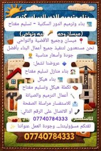 ميسان • بناء وترميم • تسليم مفتاح