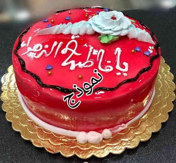 شعارنا الدقة في العمل 
دزاين بيرفك طعم خيال حشوات راقية 
الحجز مفتوح على كيك والحلويات بذكرى مولد سيدة نساء العالمين السيدة فاطمة الزهراء عليها السلام 🌛🥰😍 
للحجز والاستفسار راسلونا على الواتساب ***********
اكيد اليحجز مرة يرجع يحجز ألف مرة 😉🤗 القرنة
