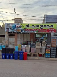 سجاد ديوانية • مواد منزلية وكهربائية • النهضة الثالثة