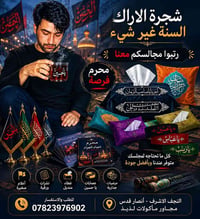 مطبعة شجرة الأراك • تجهيزات حسينية • النجف الاشرف