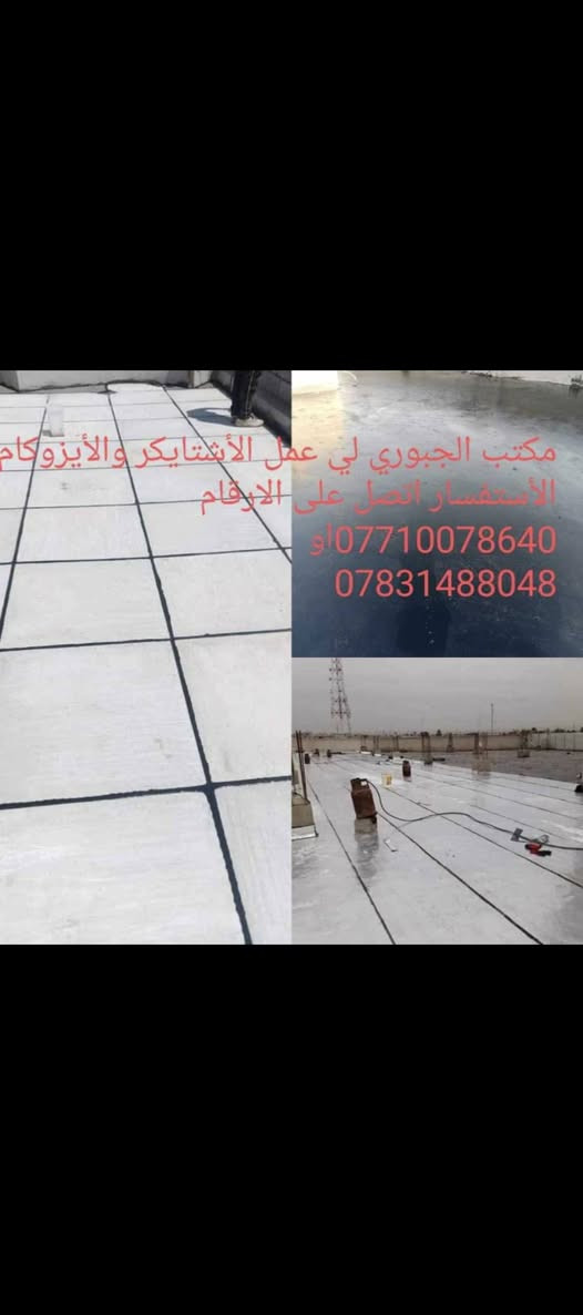 شتايگر كرسته وعمل 9000 ألف المتر
مع الزفت والنايلون9500 ألف المتر
مع الزفت واللباد 10000 ألف المتر
مع الزفت والنايلون والفلين 11000 ألف المتر
 شغل درجه اولى للاستفسار الاتصال على الرقم التالي ***********او
*********** كركوك, العراق
