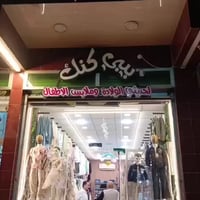 بيبي كنك • ملابس أطفال • هيت الجمعية الاولى