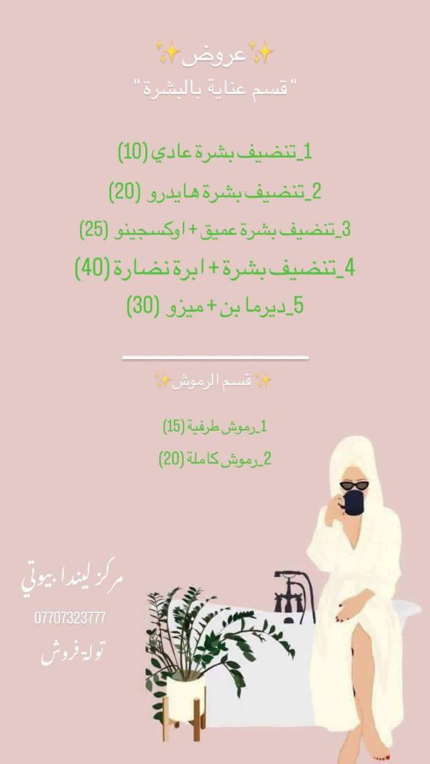 يا هلا بيكم بـ ليندا بيوتي.. عروضنا مستمرة ودلالكم علينا واجب. كل خدمات التجميل متوفرة حالياً، لا تفوتكم الفرصة."
العنوان توله فروش 
للحجز *********** خناقين, ديالى
