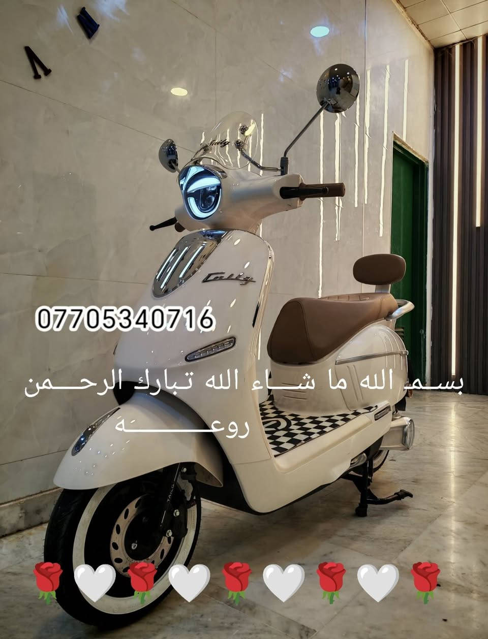 اللّٰهم إرزقـنا رزقًـا حـلالًا طيـبًا
وحقق لنا ولكل من يقرأ المنشور
كـُل ما نتمنىٰ ما دام خـيرًا لنا وإحفظنا بعينك التي لا تنام

سلامـ عليكمـ  🙋  متابعينا الكرامـ 

دراجه كلاسك عبد الحليمـ إنتاج شركة TALG

زيرو بوضع الوكاله المسافه المقطوعه صفر كم 

ستة بـطاريـات نوع گرافين وبحجم 28 A و 72 V  وبقدرة الملف 1500 واط 

تاير خط أبيض الفرامل دسگ خلفي ودسك أمامي

تقطع مسافه من 60 كم الىٰ 70 كم بالشحنه الواحده  

العنوان بغداد شارع حيفا بالقرب من مدخل الشواكه ووزارة

                    الثقافه ***********

                ELECTRIC SCOOTER IN IRAQ
