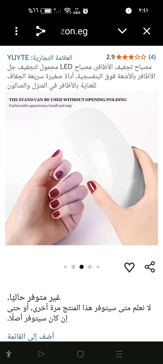 اغراض كوزمتك
جهاز تجفيف أظافر صغير من نوع PINKYPACT يستخدم تقنية الأشعة فوق البنفسجية (UV LED) لتصلب طلاء الجل.يتميز الجهاز بتصميم محمول وخفيف الوزن، مما يجعله مناسباً للاستخدام المنزلي أو أثناء التنقل.يعمل الجهاز عبر وصلة USB ويمكن طي أرجله لتوفير المساحة عند التخزين
السعر ٧ الف


**إذا كنت صاحب هذا الإعلان وتريد حذفه لأي سبب، رجاءا أرسل رسالة إلى الدعم الفني**