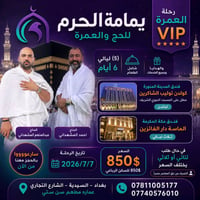 🌙✨ رحلة العمرة VIP مع يمامة الحرم للحج والعمرة ✨🌙 هل تشتاق لزيارة بيت ...