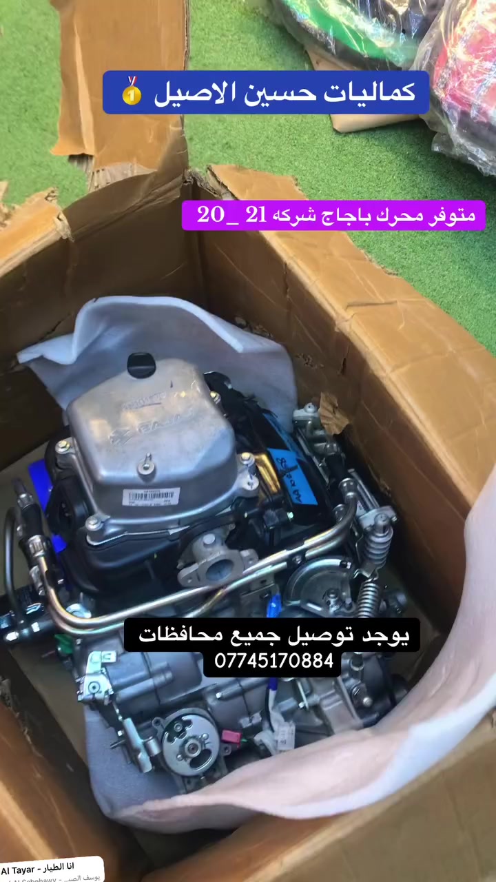 يالله الجديد والمختلف 
توفر محرك باجاج شركه الغبور اصلي ☘️
كماليات حسين الاصيل 
ذي قار قضاء الفجر 
يوجد توصيل جميع محافظات 
***********
