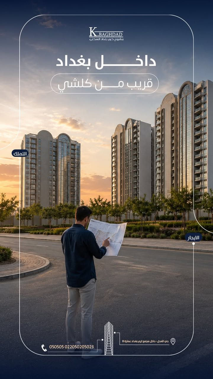 مجمع كرم بغداد /حي العدل شارع الربيع 
سند طابو منصور الداوودي
استلام اول زون ٢٠٢٧؟
الية دفع مرنة 
قرض عقاري ⭐️⭐️⭐️
خدمات متكاملة تواصل الان 
***********) واتساب
